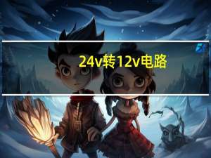 24v转12v电路