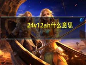 24v12ah什么意思