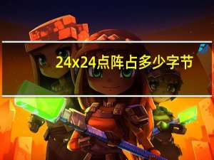 24x24点阵占多少字节（24 24的点阵图占用个字节）