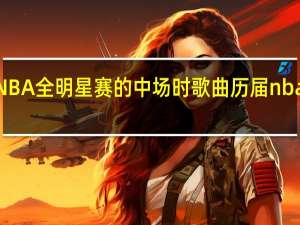 25 历年NBA全明星赛的中场时歌曲 历届nba全明星赛城市