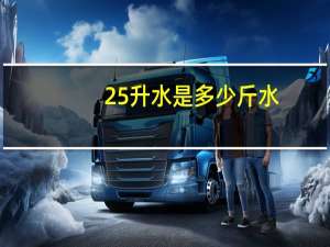 25升水是多少斤水？