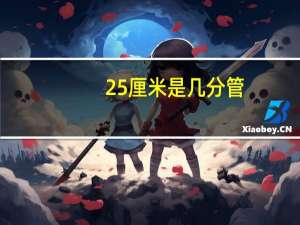 25厘米是几分管