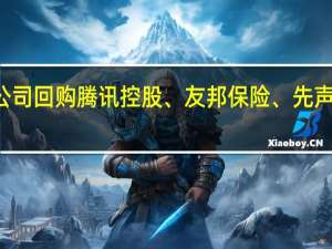 25只港股获公司回购腾讯控股、友邦保险、先声药业回购金额最大