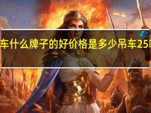 25吨吊车什么牌子的好价格是多少 吊车25吨多少钱一辆