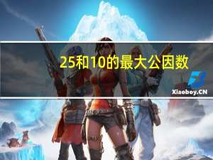 25和10的最大公因数