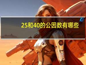 25和40的公因数有哪些