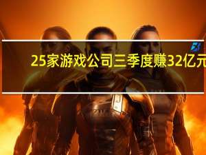 25家游戏公司三季度赚32亿元：三七互娱最吸金