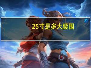 25寸是多大腰围