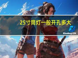 25寸筒灯一般开孔多大