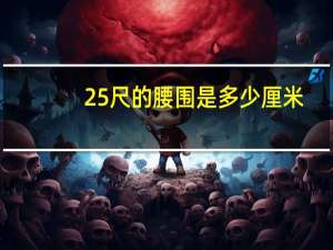25尺的腰围是多少厘米
