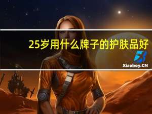 25岁用什么牌子的护肤品好