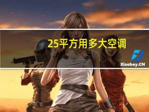 25平方用多大空调