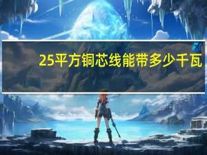 25平方铜芯线能带多少千瓦