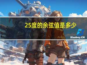 25度的余弦值是多少