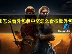 25张新发槟榔怎么看外包装中奖 怎么看槟榔外包装就知道能否中奖