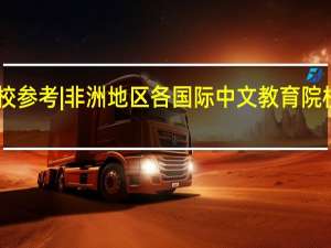 25择校参考 | 非洲地区各国际中文教育院校合作孔院！