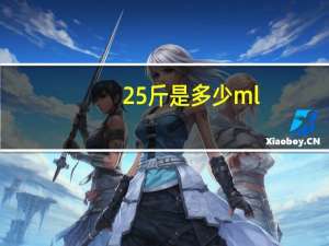 25斤是多少ml