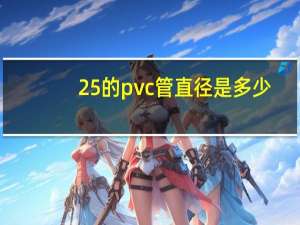 25的pvc管直径是多少