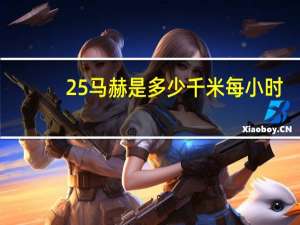 25马赫是多少千米每小时（1马赫是多少千米每小时）