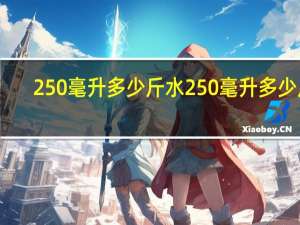 250毫升多少斤水 250毫升多少斤