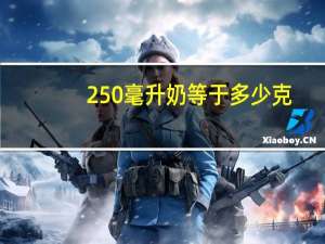 250毫升奶等于多少克
