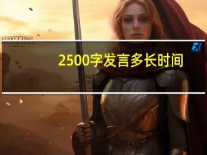 2500字发言多长时间（2500元电脑配置）