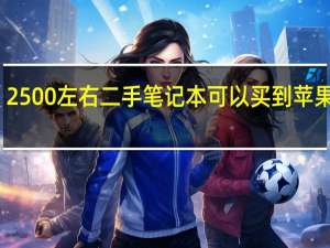 2500左右二手笔记本可以买到苹果的吗