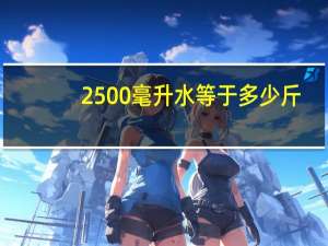 2500毫升水等于多少斤