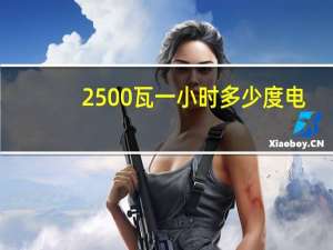2500瓦一小时多少度电