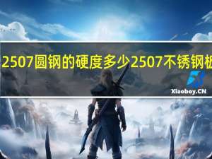 2507圆钢的硬度多少 2507不锈钢板厂家