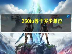 250iu等于多少单位