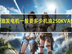 250kw柴油发电机一般要多少机油 250KVA柴油发电机费用