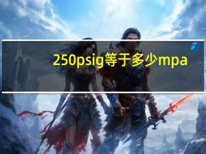 250psig等于多少mpa