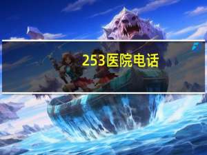 253医院电话？内蒙古军分区医院在哪