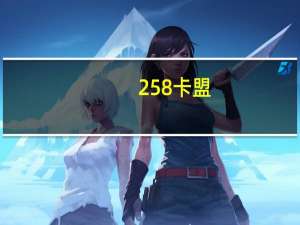 258卡盟 - 王牌竞速接单平台 免费空间互赞