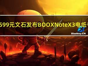 2599元 文石发布BOOX Note X3电纸书：10.3寸类纸屏