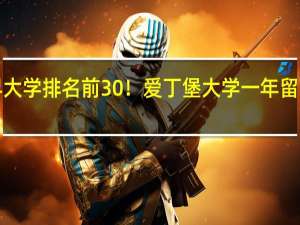 25QS世界大学排名前30！爱丁堡大学一年留学费用你了解吗