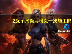 25cm水稳层可以一次施工吗