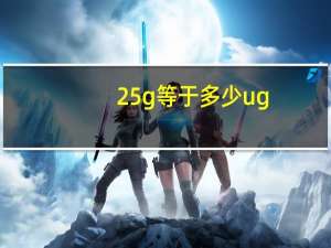 25g等于多少ug