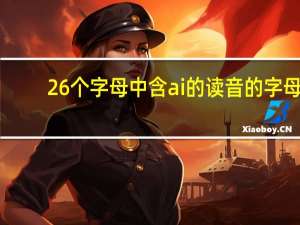 26个字母中含ai的读音的字母