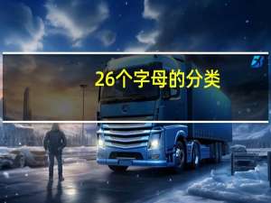 26个字母的分类
