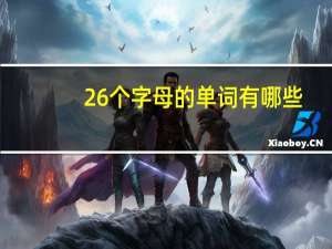 26个字母的单词有哪些