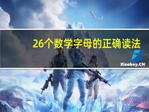 26个数学字母的正确读法