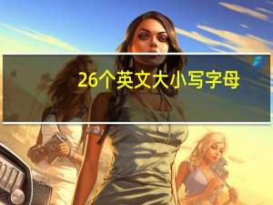 26个英文大小写字母