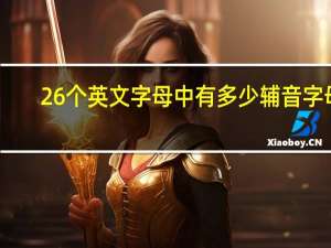 26个英文字母中有多少辅音字母
