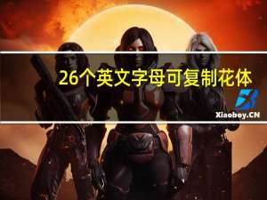 26个英文字母可复制花体（26个花体字母可复制）