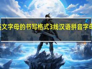 26个英文字母的书写格式3线 汉语拼音字母表书写格式