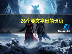 26个英文字母的谜语