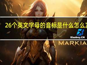 26个英文字母的音标是什么怎么发音？