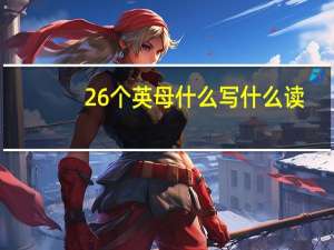 26个英母什么写什么读